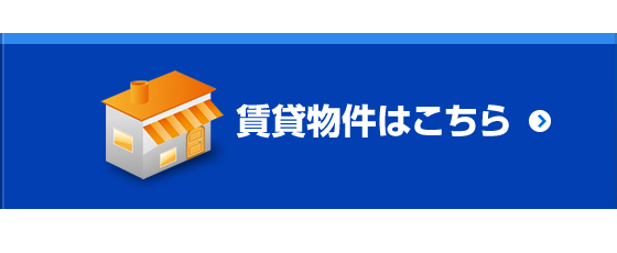 賃貸物件はこちら