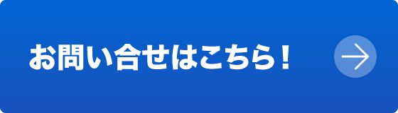 お問い合せはこちら！